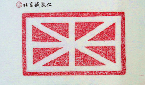 篆刻班學員習作展示