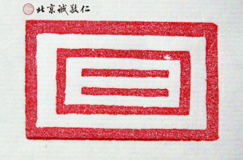 篆刻班學員習作展示