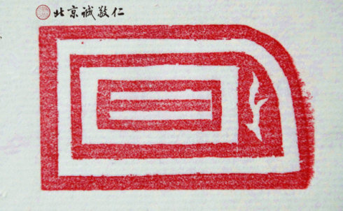 篆刻班學員習作展示