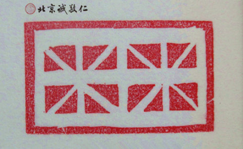 篆刻班學員習作展示