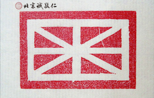 篆刻班學員習作展示