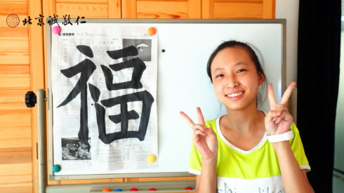 快樂書寫精彩人生