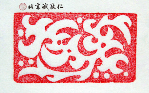 篆刻班學(xué)員習(xí)作展示