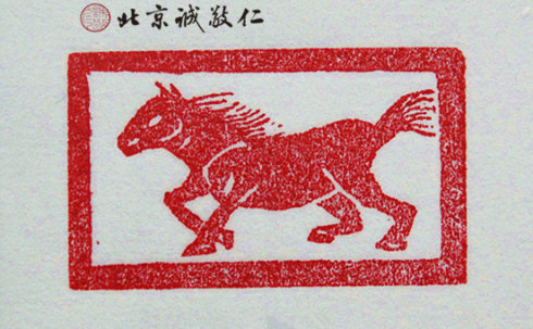 十二生肖「馬」