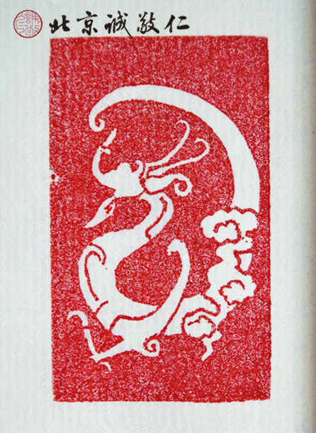 十二生肖「龍」