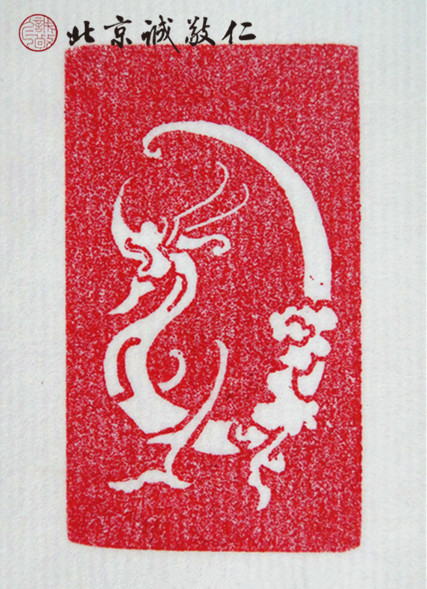 十二生肖「龍」