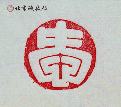 篆刻班學員習作展示---愛