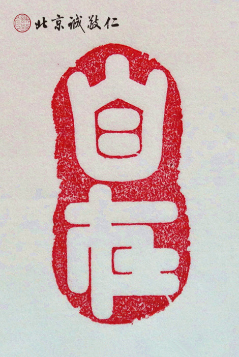 篆刻班學(xué)員習(xí)作展示---自在