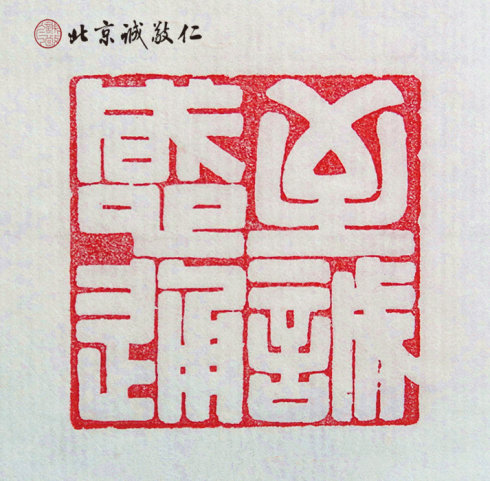 篆刻班學(xué)員習(xí)作展示---至誠感通