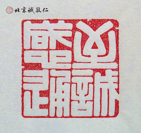 篆刻班學(xué)員習(xí)作展示---至誠感通