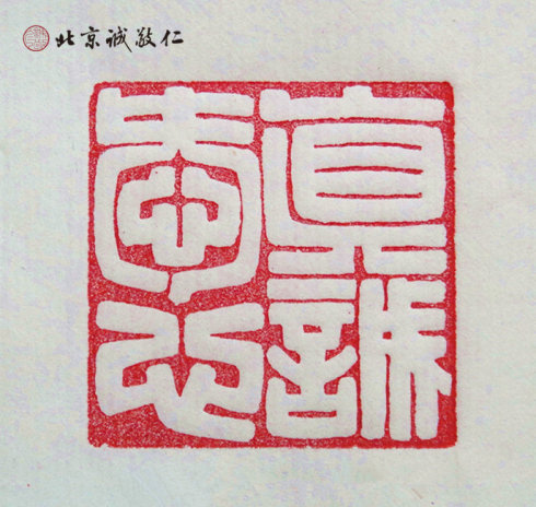 篆刻班學(xué)員習(xí)作展示---真誠愛心