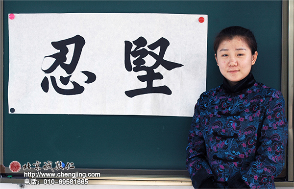 「堅忍」習(xí)書 6 個月作品