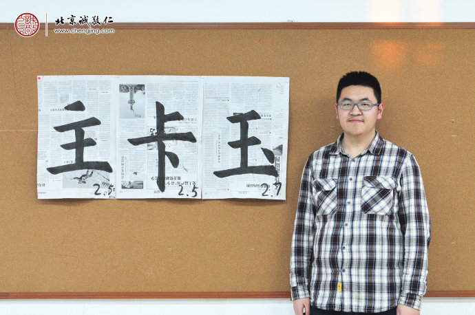 盧同學，17歲，來自安徽，老學員
書法習作展示

