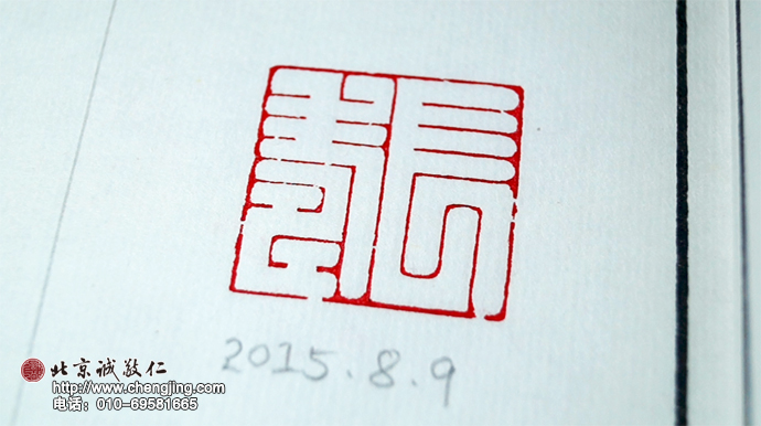 「長壽」 - 2015年暑期篆刻班 篆刻學習第5天