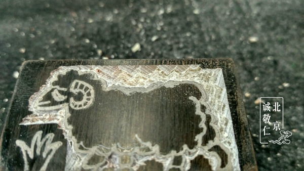 第一屆新六藝篆刻周