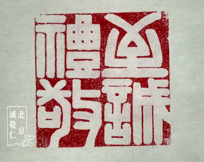 第一屆新六藝篆刻周