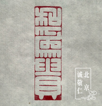 第一屆新六藝篆刻周