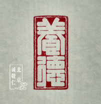 第一屆新六藝篆刻周