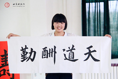 李同學(xué)，20歲，書法作品「天道酬勤」