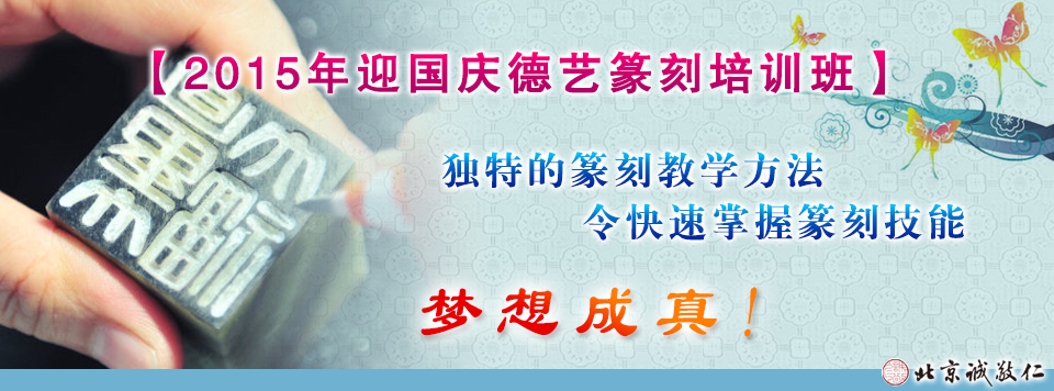 國慶節德藝篆刻班