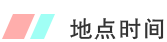 地點時間