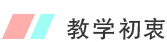 教學(xué)初衷