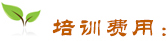 培訓費用