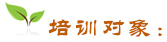 培訓(xùn)對象