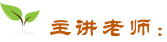 主講老師