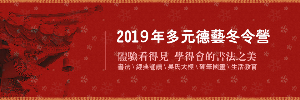 2018年多元德藝冬令營(yíng)