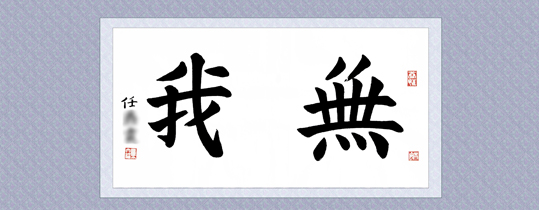 任女士 習書 三個月