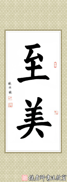 楊老師書法教室學員周同學 習書十一個月