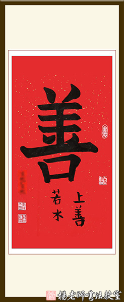 楊老師書法教室學(xué)員李同學(xué) 6歲 習(xí)書一年