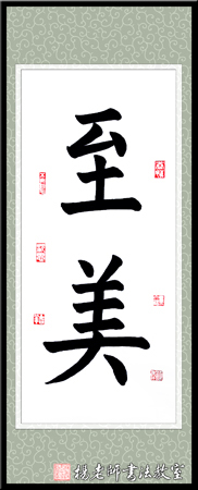 楊老師書法教室畢女士 成人 習書15課時作品