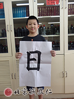 初階練習(xí)簡單的字，初見功力。