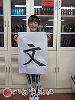 初階練習(xí)簡單的字，初見功力。