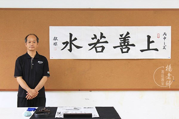 楊老師書法教室