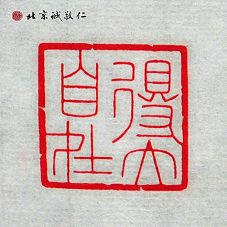 2013年8月篆刻習作：得大自在