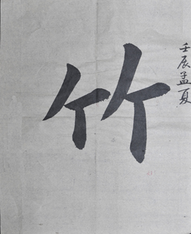 傅先生書法學(xué)習(xí)相冊:竹
