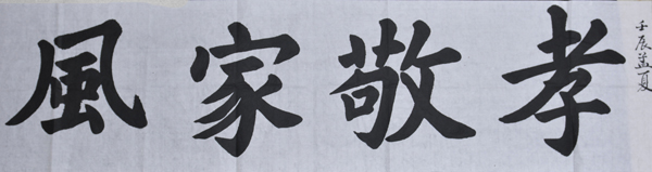 傅先生書法學(xué)習(xí)相冊:孝敬家風(fēng)