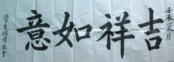 傅先生書法學(xué)習(xí)相冊:吉祥如意