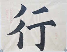 張同學(xué)書法學(xué)習(xí)相冊(cè):行