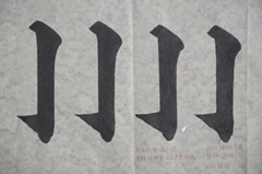 張同學(xué)書法學(xué)習(xí)相冊(cè):豎鉤