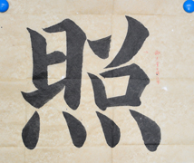 張同學(xué)書法學(xué)習(xí)相冊(cè):照