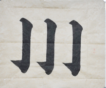 張同學(xué)書法學(xué)習(xí)相冊(cè):豎鉤