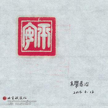 張同學書法學習相冊:豎鉤