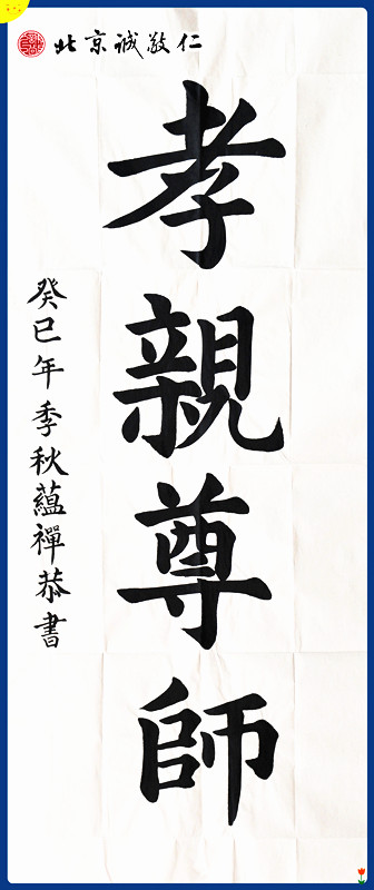 配圖：金老師的書法作品