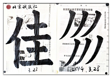 習(xí)書第26天作業(yè)，「佳」、「長(zhǎng)撇」