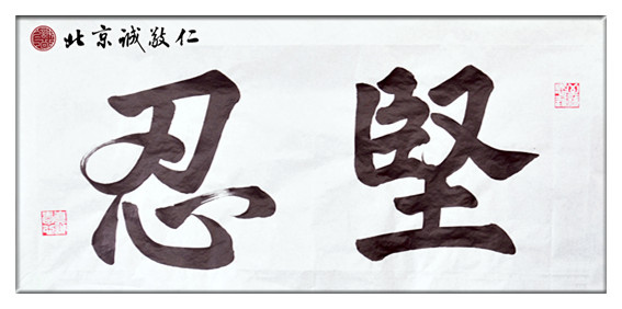 習(xí)書6個(gè)月作品，「堅(jiān)忍」