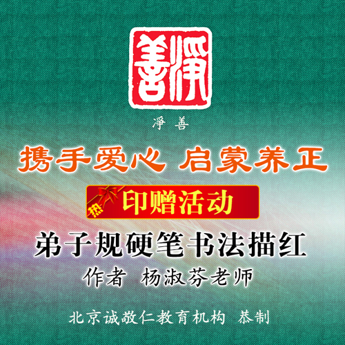 弟子規硬筆書法描紅印贈